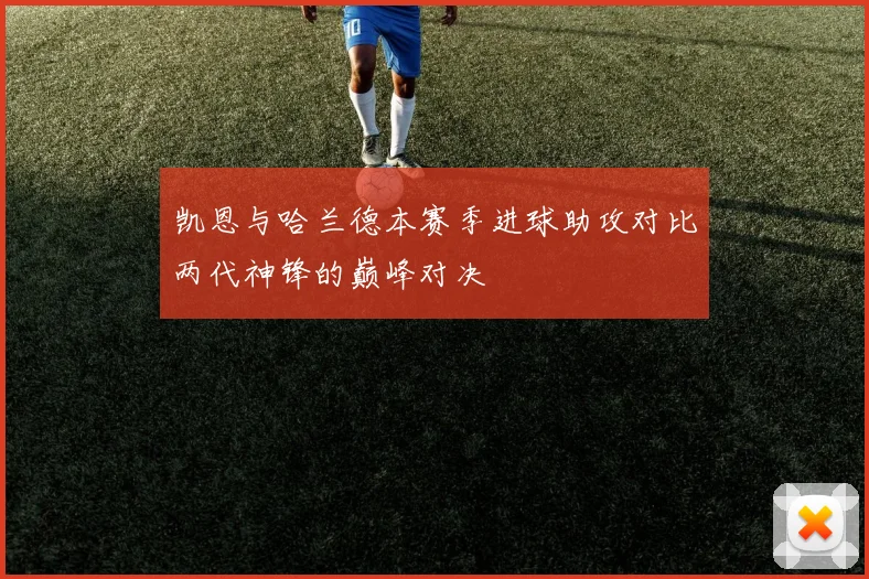 凯恩与哈兰德本赛季进球助攻对比两代神锋的巅峰对决