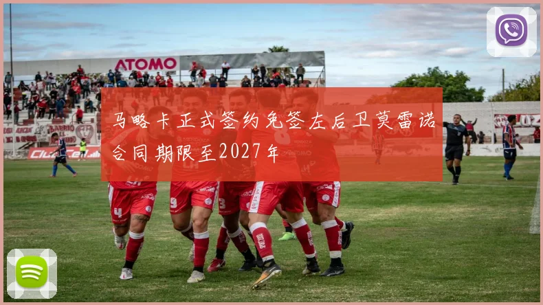 马略卡正式签约免签左后卫莫雷诺合同期限至2027年
